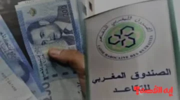 جهز فلوسك.. موعد صرف معاشات التقاعد في المغرب وشروط الاستحقاق للدفعة الشهرية